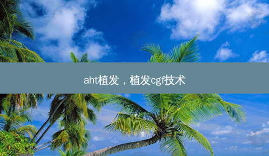 aht植发,植发cgf技术-第1张图片-琢颜网 - 美丽容颜从这里开始 aht植发,植发cgf技术-第1张图片-琢颜网 - 美丽容颜从这里开始