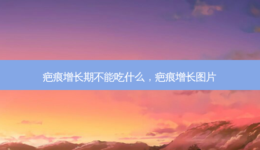 疤痕增长期不能吃什么,疤痕增长图片-第1张图片-琢颜网 - 美丽容颜从这里开始 疤痕增长期不能吃什么,疤痕增长图片-第1张图片-琢颜网 - 美丽容颜从这里开始