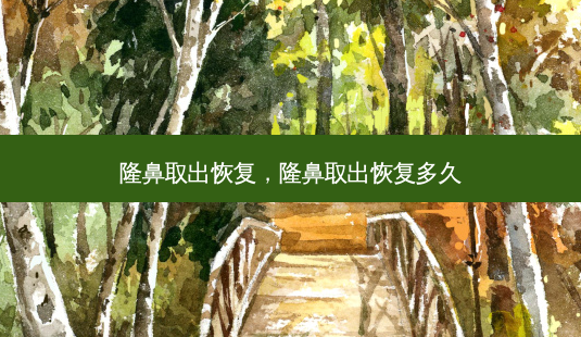 隆鼻取出恢复,隆鼻取出恢复多久-第1张图片-琢颜网 - 美丽容颜从这里开始 隆鼻取出恢复,隆鼻取出恢复多久-第1张图片-琢颜网 - 美丽容颜从这里开始