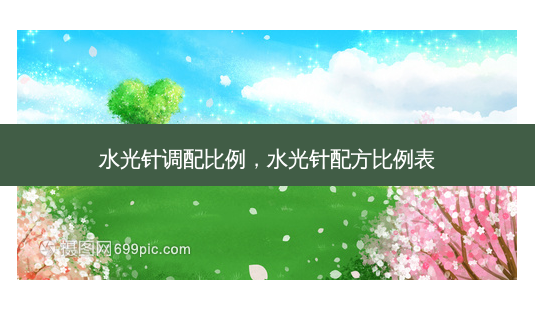 水光针调配比例,水光针配方比例表-第1张图片-琢颜网 - 美丽容颜从这里开始 水光针调配比例,水光针配方比例表-第1张图片-琢颜网 - 美丽容颜从这里开始