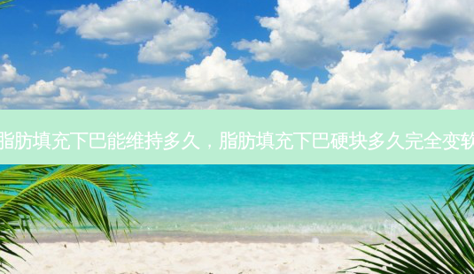 脂肪填充下巴能维持多久,脂肪填充下巴硬块多久完全变软-第1张图片-琢颜网 - 美丽容颜从这里开始 脂肪填充下巴能维持多久,脂肪填充下巴硬块多久完全变软-第1张图片-琢颜网 - 美丽容颜从这里开始
