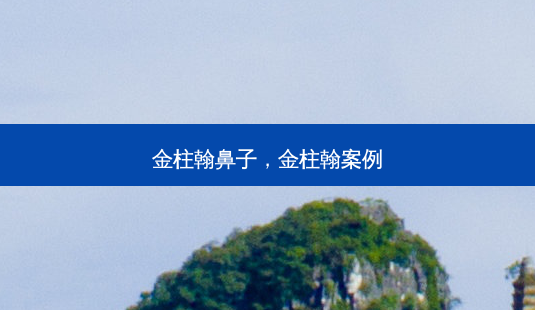 金柱翰鼻子,金柱翰案例-第1张图片-琢颜网 - 美丽容颜从这里开始 金柱翰鼻子,金柱翰案例-第1张图片-琢颜网 - 美丽容颜从这里开始