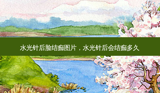 水光针后脸结痂图片,水光针后会结痂多久-第1张图片-琢颜网 - 美丽容颜从这里开始 水光针后脸结痂图片,水光针后会结痂多久-第1张图片-琢颜网 - 美丽容颜从这里开始