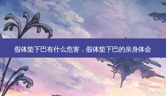 假体垫下巴有什么危害,假体垫下巴的亲身体会-第1张图片-琢颜网 - 美丽容颜从这里开始 假体垫下巴有什么危害,假体垫下巴的亲身体会-第1张图片-琢颜网 - 美丽容颜从这里开始
