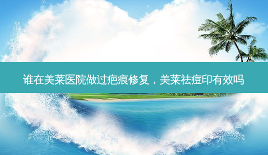 谁在美莱医院做过疤痕修复,美莱祛痘印有效吗-第1张图片-琢颜网 - 美丽容颜从这里开始 谁在美莱医院做过疤痕修复,美莱祛痘印有效吗-第1张图片-琢颜网 - 美丽容颜从这里开始