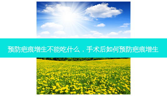 预防疤痕增生不能吃什么,手术后如何预防疤痕增生-第1张图片-琢颜网 - 美丽容颜从这里开始 预防疤痕增生不能吃什么,手术后如何预防疤痕增生-第1张图片-琢颜网 - 美丽容颜从这里开始