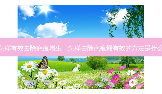 怎样有效去除疤痕增生,怎样去除疤痕最有效的方法是什么-第1张图片-琢颜网 - 美丽容颜从这里开始 怎样有效去除疤痕增生,怎样去除疤痕最有效的方法是什么-第1张图片-琢颜网 - 美丽容颜从这里开始