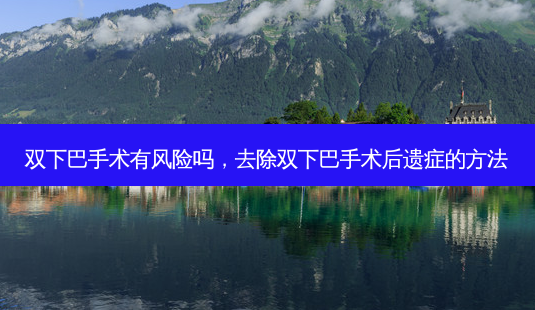 双下巴手术有风险吗,去除双下巴手术后遗症的方法-第1张图片-琢颜网 - 美丽容颜从这里开始 双下巴手术有风险吗,去除双下巴手术后遗症的方法-第1张图片-琢颜网 - 美丽容颜从这里开始