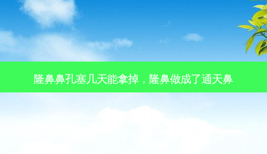 隆鼻鼻孔塞几天能拿掉,隆鼻做成了通天鼻-第1张图片-琢颜网 - 美丽容颜从这里开始 隆鼻鼻孔塞几天能拿掉,隆鼻做成了通天鼻-第1张图片-琢颜网 - 美丽容颜从这里开始