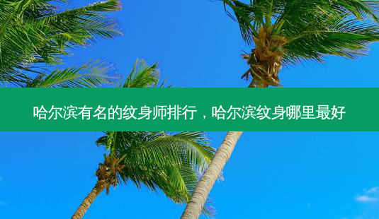 哈尔滨有名的纹身师排行,哈尔滨纹身哪里最好-第1张图片-琢颜网 - 美丽容颜从这里开始 哈尔滨有名的纹身师排行,哈尔滨纹身哪里最好-第1张图片-琢颜网 - 美丽容颜从这里开始