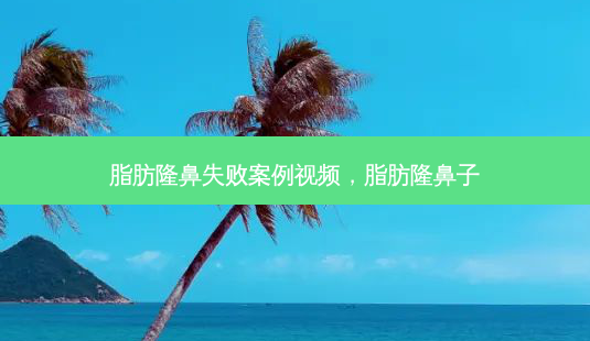 脂肪隆鼻失败案例视频,脂肪隆鼻子-第1张图片-琢颜网 - 美丽容颜从这里开始 脂肪隆鼻失败案例视频,脂肪隆鼻子-第1张图片-琢颜网 - 美丽容颜从这里开始