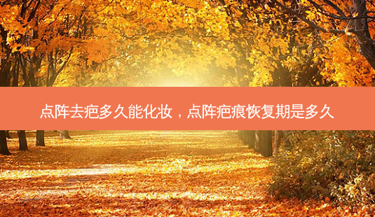 点阵去疤多久能化妆,点阵疤痕恢复期是多久-第1张图片-琢颜网 - 美丽容颜从这里开始 点阵去疤多久能化妆,点阵疤痕恢复期是多久-第1张图片-琢颜网 - 美丽容颜从这里开始