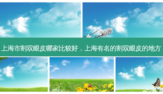 上海市割双眼皮哪家比较好,上海有名的割双眼皮的地方-第1张图片-琢颜网 - 美丽容颜从这里开始 上海市割双眼皮哪家比较好,上海有名的割双眼皮的地方-第1张图片-琢颜网 - 美丽容颜从这里开始