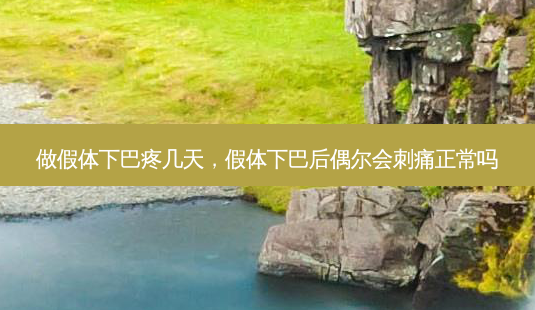 做假体下巴疼几天,假体下巴后偶尔会刺痛正常吗-第1张图片-琢颜网 - 美丽容颜从这里开始 做假体下巴疼几天,假体下巴后偶尔会刺痛正常吗-第1张图片-琢颜网 - 美丽容颜从这里开始
