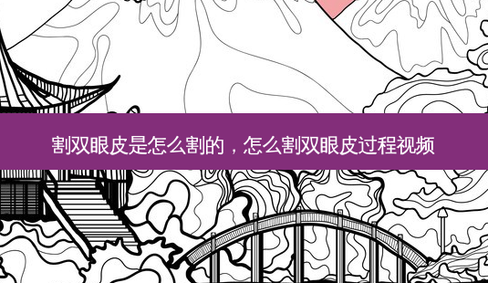 割双眼皮是怎么割的,怎么割双眼皮过程视频-第1张图片-琢颜网 - 美丽容颜从这里开始 割双眼皮是怎么割的,怎么割双眼皮过程视频-第1张图片-琢颜网 - 美丽容颜从这里开始