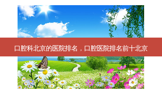 口腔科北京的医院排名,口腔医院排名前十北京-第1张图片-琢颜网 - 美丽容颜从这里开始 口腔科北京的医院排名,口腔医院排名前十北京-第1张图片-琢颜网 - 美丽容颜从这里开始
