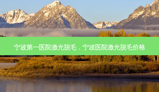 宁波第一医院激光脱毛,宁波医院激光脱毛价格-第1张图片-琢颜网 - 美丽容颜从这里开始 宁波第一医院激光脱毛,宁波医院激光脱毛价格-第1张图片-琢颜网 - 美丽容颜从这里开始