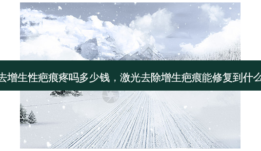 激光去增生性疤痕疼吗多少钱,激光去除增生疤痕能修复到什么效果-第1张图片-琢颜网 - 美丽容颜从这里开始 激光去增生性疤痕疼吗多少钱,激光去除增生疤痕能修复到什么效果-第1张图片-琢颜网 - 美丽容颜从这里开始