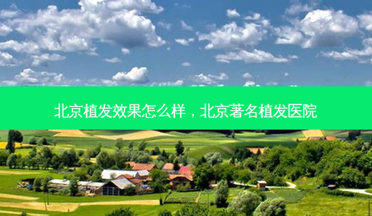 北京植发效果怎么样,北京著名植发医院-第1张图片-琢颜网 - 美丽容颜从这里开始 北京植发效果怎么样,北京著名植发医院-第1张图片-琢颜网 - 美丽容颜从这里开始