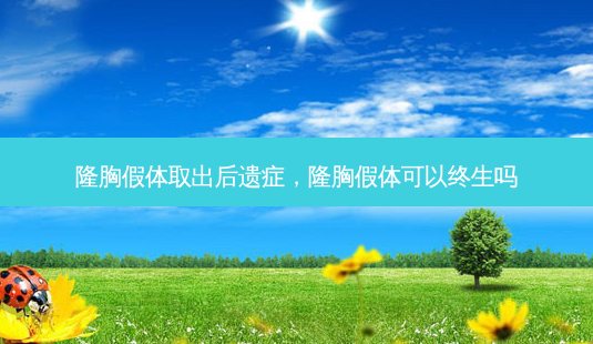 隆胸假体取出后遗症,隆胸假体可以终生吗-第1张图片-琢颜网 - 美丽容颜从这里开始 隆胸假体取出后遗症,隆胸假体可以终生吗-第1张图片-琢颜网 - 美丽容颜从这里开始
