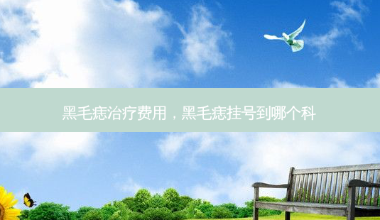 黑毛痣治疗费用,黑毛痣挂号到哪个科-第1张图片-琢颜网 - 美丽容颜从这里开始 黑毛痣治疗费用,黑毛痣挂号到哪个科-第1张图片-琢颜网 - 美丽容颜从这里开始