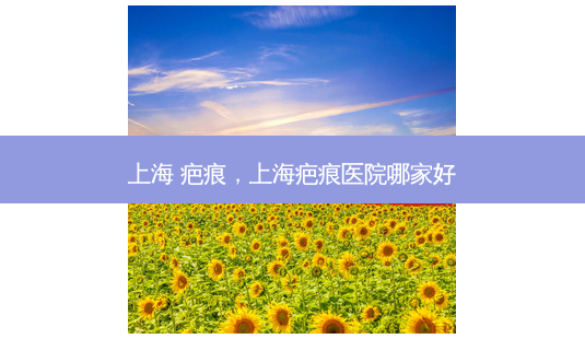 上海 疤痕,上海疤痕医院哪家好-第1张图片-琢颜网 - 美丽容颜从这里开始 上海 疤痕,上海疤痕医院哪家好-第1张图片-琢颜网 - 美丽容颜从这里开始
