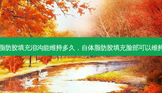 自体脂肪胶填充泪沟能维持多久,自体脂肪胶填充脸部可以维持多久-第1张图片-琢颜网 - 美丽容颜从这里开始 自体脂肪胶填充泪沟能维持多久,自体脂肪胶填充脸部可以维持多久-第1张图片-琢颜网 - 美丽容颜从这里开始