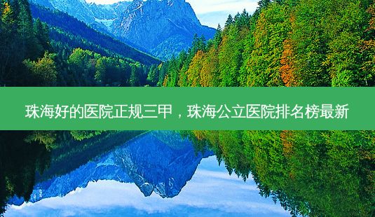 珠海好的医院正规三甲,珠海公立医院排名榜最新-第1张图片-琢颜网 - 美丽容颜从这里开始 珠海好的医院正规三甲,珠海公立医院排名榜最新-第1张图片-琢颜网 - 美丽容颜从这里开始
