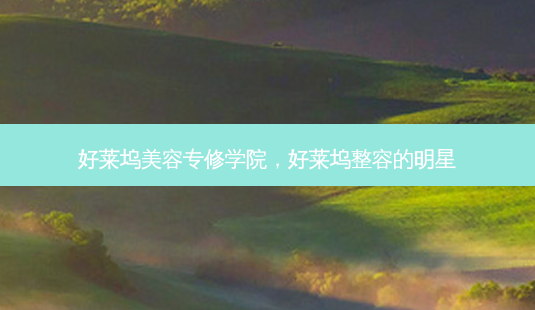 好莱坞美容专修学院,好莱坞整容的明星-第1张图片-琢颜网 - 美丽容颜从这里开始 好莱坞美容专修学院,好莱坞整容的明星-第1张图片-琢颜网 - 美丽容颜从这里开始