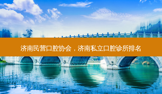 济南民营口腔协会,济南私立口腔诊所排名-第1张图片-琢颜网 - 美丽容颜从这里开始 济南民营口腔协会,济南私立口腔诊所排名-第1张图片-琢颜网 - 美丽容颜从这里开始