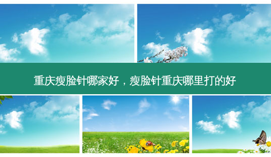 重庆瘦脸针哪家好,瘦脸针重庆哪里打的好-第1张图片-琢颜网 - 美丽容颜从这里开始 重庆瘦脸针哪家好,瘦脸针重庆哪里打的好-第1张图片-琢颜网 - 美丽容颜从这里开始