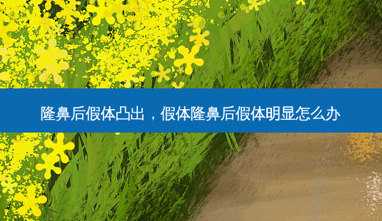 隆鼻后假体凸出,假体隆鼻后假体明显怎么办-第1张图片-琢颜网 - 美丽容颜从这里开始 隆鼻后假体凸出,假体隆鼻后假体明显怎么办-第1张图片-琢颜网 - 美丽容颜从这里开始
