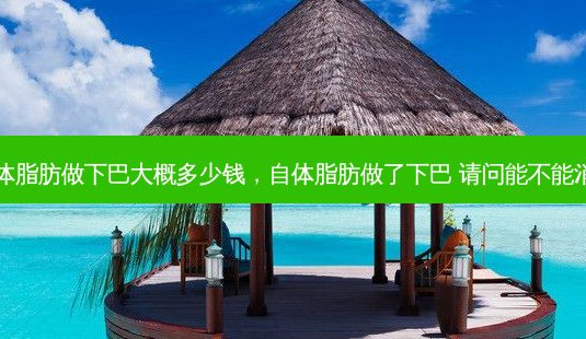 自体脂肪做下巴大概多少钱,自体脂肪做了下巴 请问能不能消除-第1张图片-琢颜网 - 美丽容颜从这里开始 自体脂肪做下巴大概多少钱,自体脂肪做了下巴 请问能不能消除-第1张图片-琢颜网 - 美丽容颜从这里开始