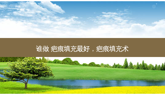 谁做 疤痕填充最好,疤痕填充术-第1张图片-琢颜网 - 美丽容颜从这里开始 谁做 疤痕填充最好,疤痕填充术-第1张图片-琢颜网 - 美丽容颜从这里开始