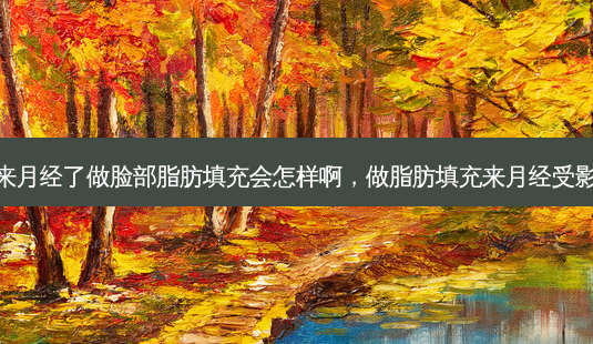 如果来月经了做脸部脂肪填充会怎样啊,做脂肪填充来月经受影响吗-第1张图片-琢颜网 - 美丽容颜从这里开始 如果来月经了做脸部脂肪填充会怎样啊,做脂肪填充来月经受影响吗-第1张图片-琢颜网 - 美丽容颜从这里开始