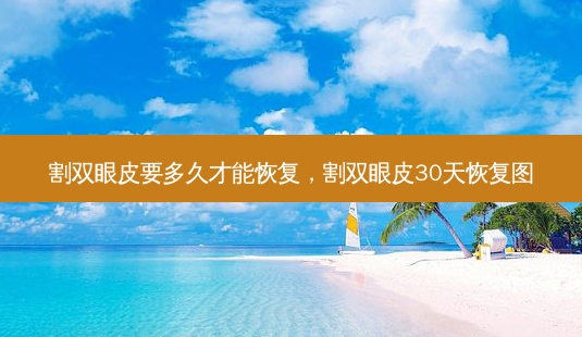 割双眼皮要多久才能恢复,割双眼皮30天恢复图-第1张图片-琢颜网 - 美丽容颜从这里开始 割双眼皮要多久才能恢复,割双眼皮30天恢复图-第1张图片-琢颜网 - 美丽容颜从这里开始