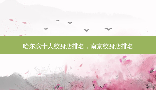 哈尔滨十大纹身店排名,南京纹身店排名-第1张图片-琢颜网 - 美丽容颜从这里开始 哈尔滨十大纹身店排名,南京纹身店排名-第1张图片-琢颜网 - 美丽容颜从这里开始