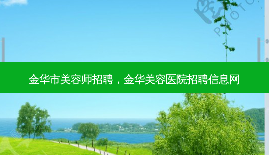 金华市美容师招聘,金华美容医院招聘信息网-第1张图片-琢颜网 - 美丽容颜从这里开始 金华市美容师招聘,金华美容医院招聘信息网-第1张图片-琢颜网 - 美丽容颜从这里开始