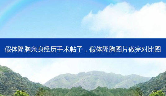 假体隆胸亲身经历手术帖子,假体隆胸图片做完对比图-第1张图片-琢颜网 - 美丽容颜从这里开始 假体隆胸亲身经历手术帖子,假体隆胸图片做完对比图-第1张图片-琢颜网 - 美丽容颜从这里开始