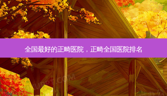 全国最好的正畸医院,正畸全国医院排名-第1张图片-琢颜网 - 美丽容颜从这里开始 全国最好的正畸医院,正畸全国医院排名-第1张图片-琢颜网 - 美丽容颜从这里开始