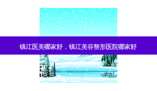 镇江医美哪家好,镇江美容整形医院哪家好-第1张图片-琢颜网 - 美丽容颜从这里开始 镇江医美哪家好,镇江美容整形医院哪家好-第1张图片-琢颜网 - 美丽容颜从这里开始