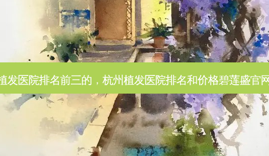 杭州植发医院排名前三的,杭州植发医院排名和价格碧莲盛官网简介-第1张图片-琢颜网 - 美丽容颜从这里开始 杭州植发医院排名前三的,杭州植发医院排名和价格碧莲盛官网简介-第1张图片-琢颜网 - 美丽容颜从这里开始