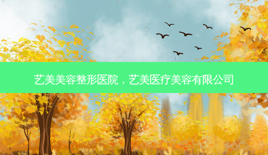 艺美美容整形医院,艺美医疗美容有限公司-第1张图片-琢颜网 - 美丽容颜从这里开始 艺美美容整形医院,艺美医疗美容有限公司-第1张图片-琢颜网 - 美丽容颜从这里开始
