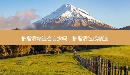 抽脂后粘连会自愈吗,抽脂后造成粘连-第1张图片-琢颜网 - 美丽容颜从这里开始 抽脂后粘连会自愈吗,抽脂后造成粘连-第1张图片-琢颜网 - 美丽容颜从这里开始