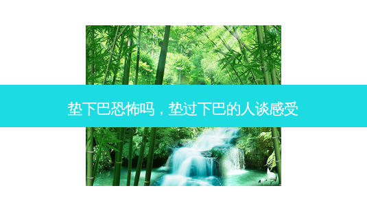 垫下巴恐怖吗,垫过下巴的人谈感受-第1张图片-琢颜网 - 美丽容颜从这里开始 垫下巴恐怖吗,垫过下巴的人谈感受-第1张图片-琢颜网 - 美丽容颜从这里开始