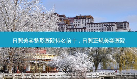 日照美容整形医院排名前十,日照正规美容医院-第1张图片-琢颜网 - 美丽容颜从这里开始 日照美容整形医院排名前十,日照正规美容医院-第1张图片-琢颜网 - 美丽容颜从这里开始