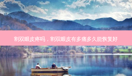 割双眼皮疼吗,割双眼皮有多痛多久能恢复好-第1张图片-琢颜网 - 美丽容颜从这里开始 割双眼皮疼吗,割双眼皮有多痛多久能恢复好-第1张图片-琢颜网 - 美丽容颜从这里开始