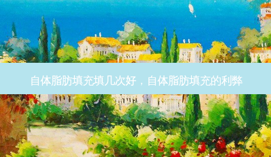 自体脂肪填充填几次好,自体脂肪填充的利弊-第1张图片-琢颜网 - 美丽容颜从这里开始 自体脂肪填充填几次好,自体脂肪填充的利弊-第1张图片-琢颜网 - 美丽容颜从这里开始