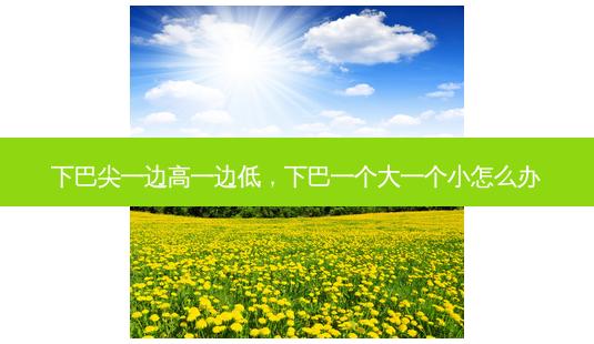 下巴尖一边高一边低,下巴一个大一个小怎么办-第1张图片-琢颜网 - 美丽容颜从这里开始 下巴尖一边高一边低,下巴一个大一个小怎么办-第1张图片-琢颜网 - 美丽容颜从这里开始