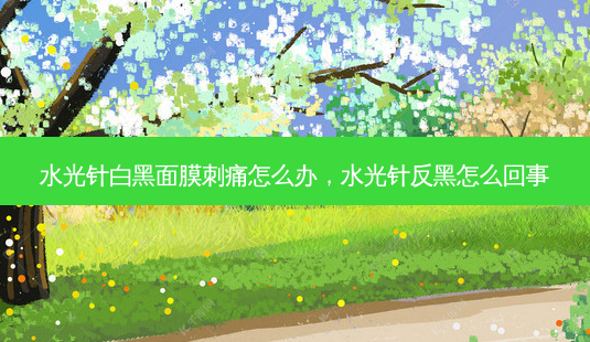 水光针白黑面膜刺痛怎么办,水光针反黑怎么回事-第1张图片-琢颜网 - 美丽容颜从这里开始 水光针白黑面膜刺痛怎么办,水光针反黑怎么回事-第1张图片-琢颜网 - 美丽容颜从这里开始